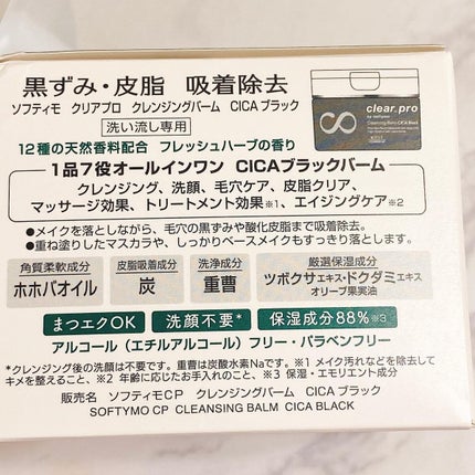 ソフティモ クリアプロ クレンジングバーム CICA ブラック/ソフティモ/クレンジングバームを使ったクチコミ(5枚目)