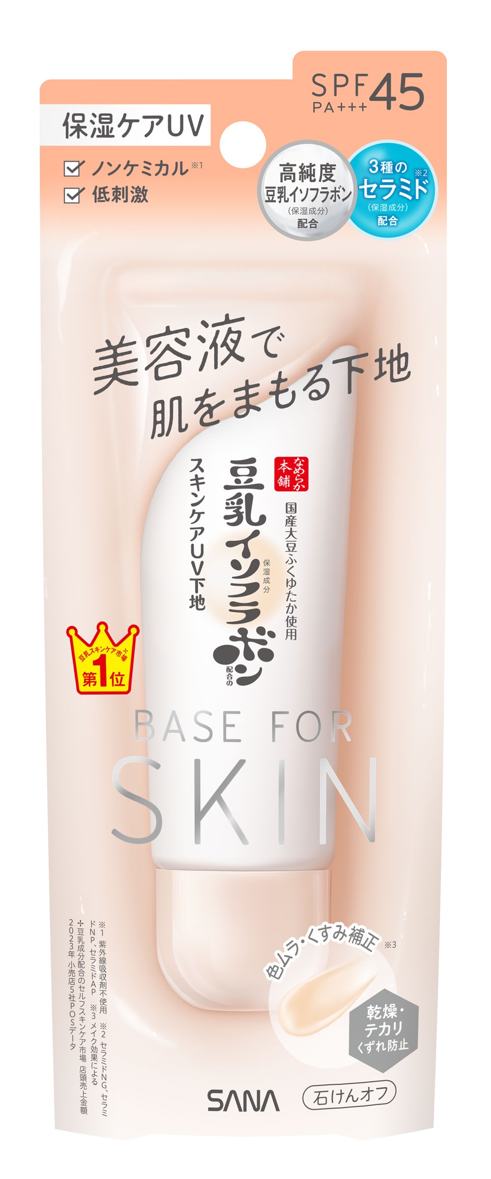 なめらか本舗 スキンケアUV下地 NC なめらか本舗