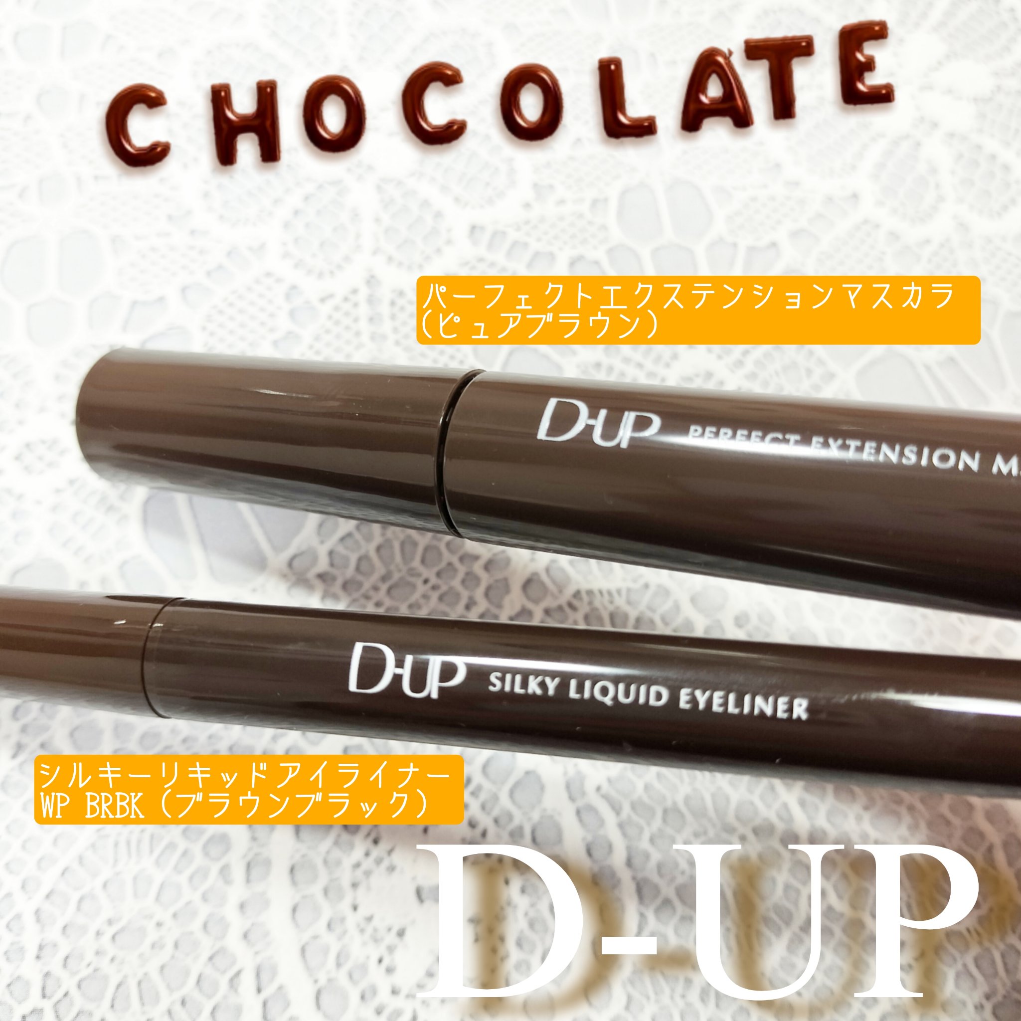 パーフェクトエクステンション マスカラ/D-UP/マスカラを使ったクチコミ（1枚目）
