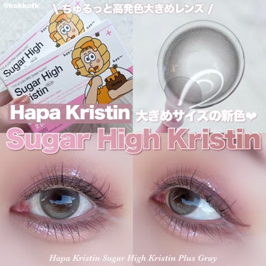 Hapa kristin Sugar High Kristin Plusのクチコミ「\ 甘党レンズに大きめちゅるんグレー登場🍪 /


〻 Hapa Kristin
──────.....」（1枚目）