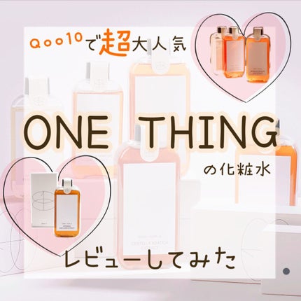 カワラヨモギ化粧水/ONE THING/化粧水を使ったクチコミ(1枚目)