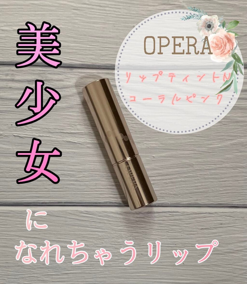 オペラ リップティント N/OPERA/リップティントを使ったクチコミ(1枚目)