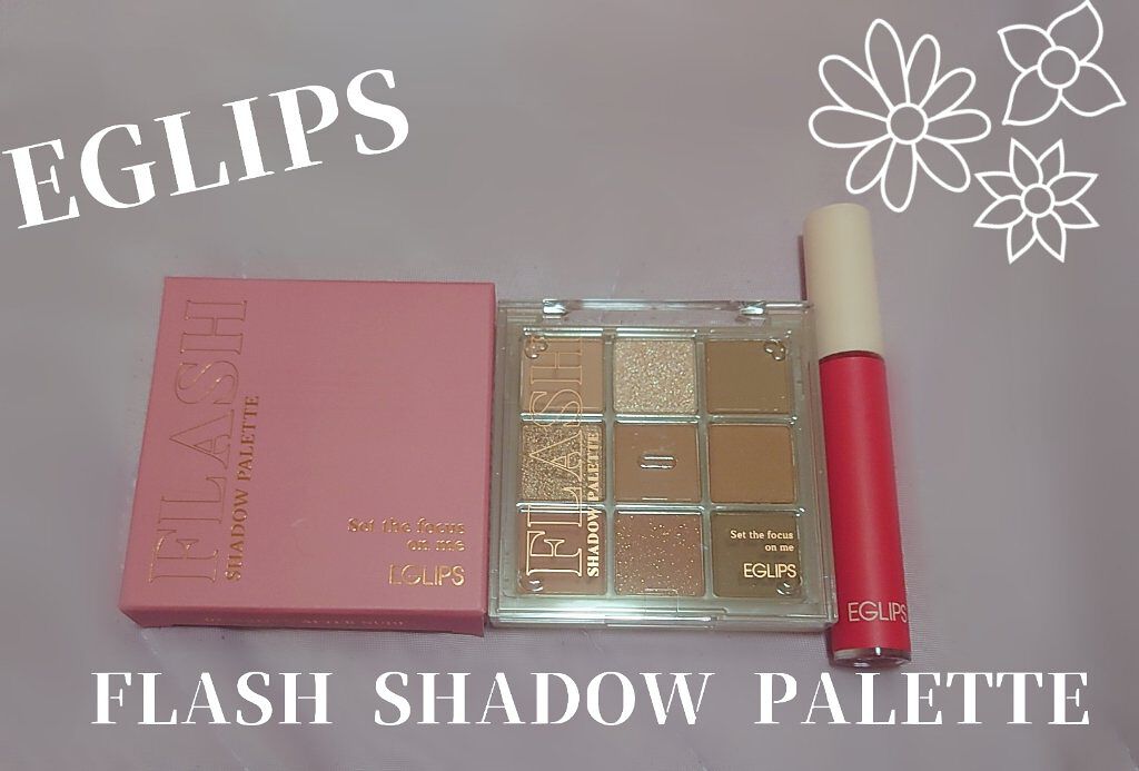 フラッシュシャドーパレット/EGLIPS/アイシャドウパレットを使ったクチコミ（1枚目）