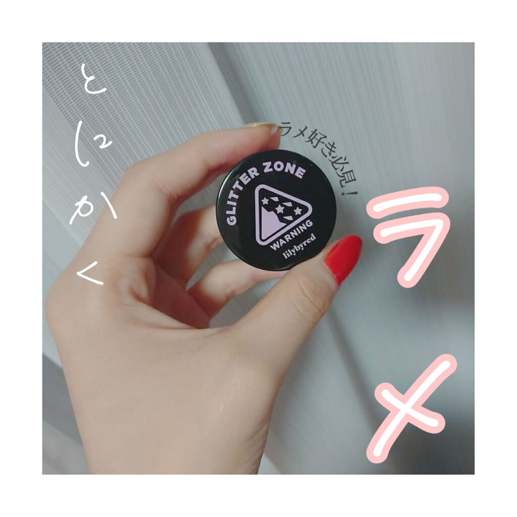 グリッターゾーン CRASH/lilybyred/グリッターを使ったクチコミ(1枚目)