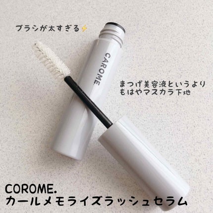 カールメモライズラッシュセラム/CAROME./まつげ美容液を使ったクチコミ(1枚目)