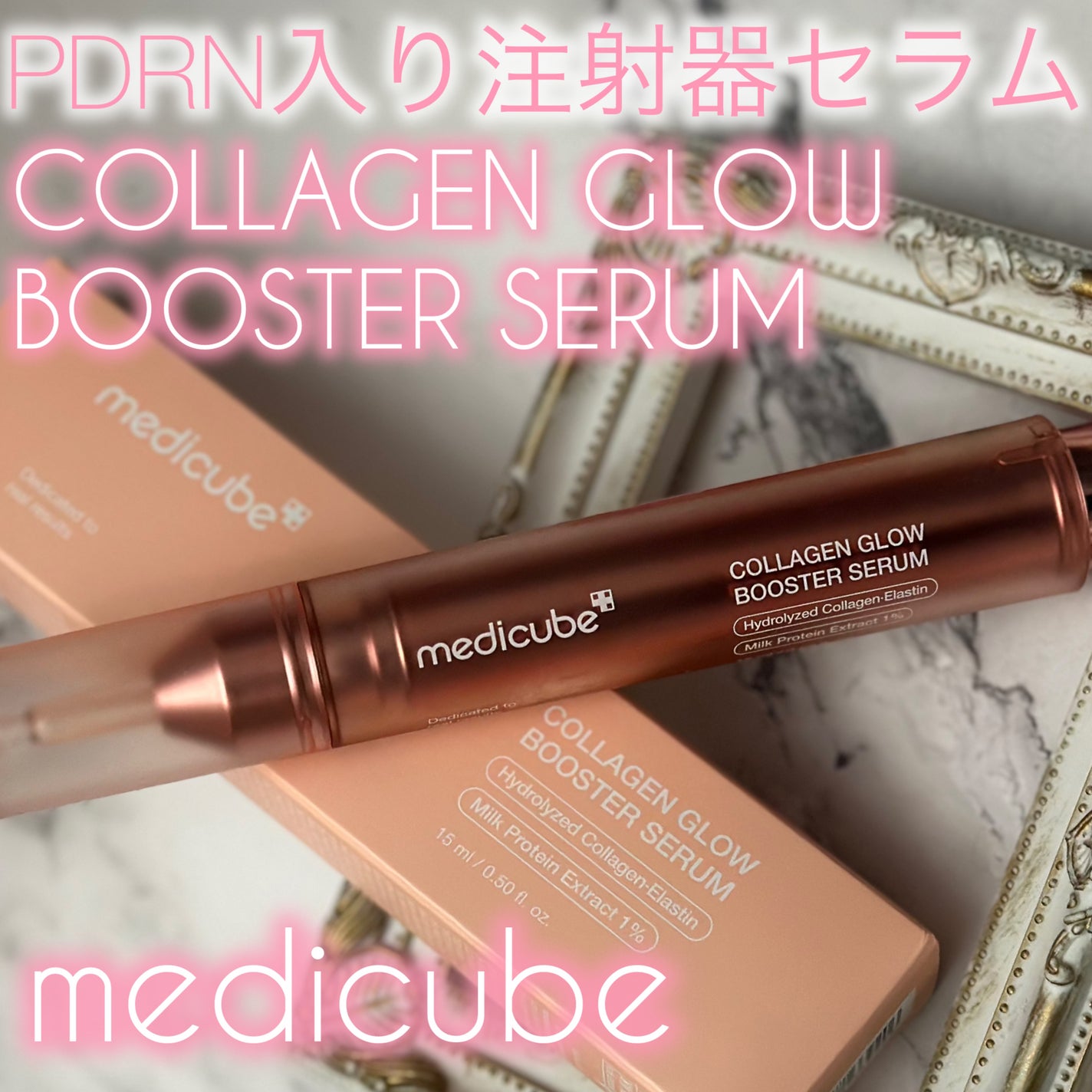 コラーゲングローブースターセラム/MEDICUBE/美容液を使ったクチコミ(1枚目)