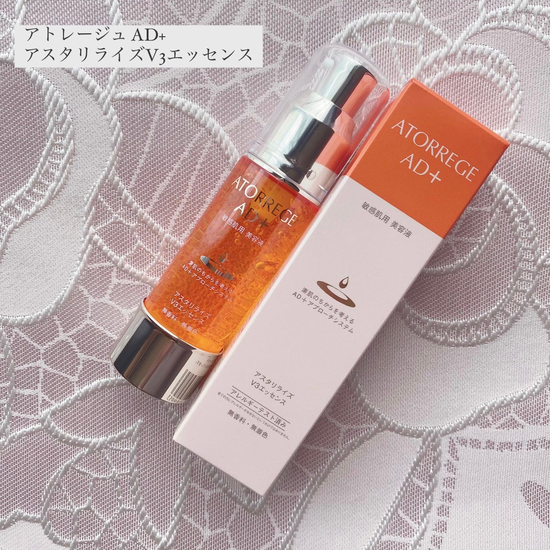 アスタリライズV3エッセンス/アトレージュ AD+/美容液を使ったクチコミ(1枚目)
