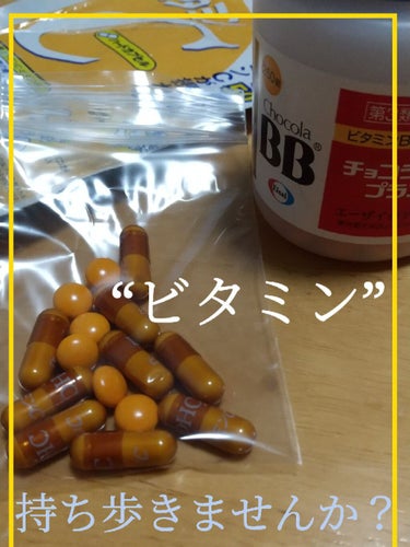 チョコラBBプラス (医薬品)/チョコラBB/その他を使ったクチコミ（1枚目）