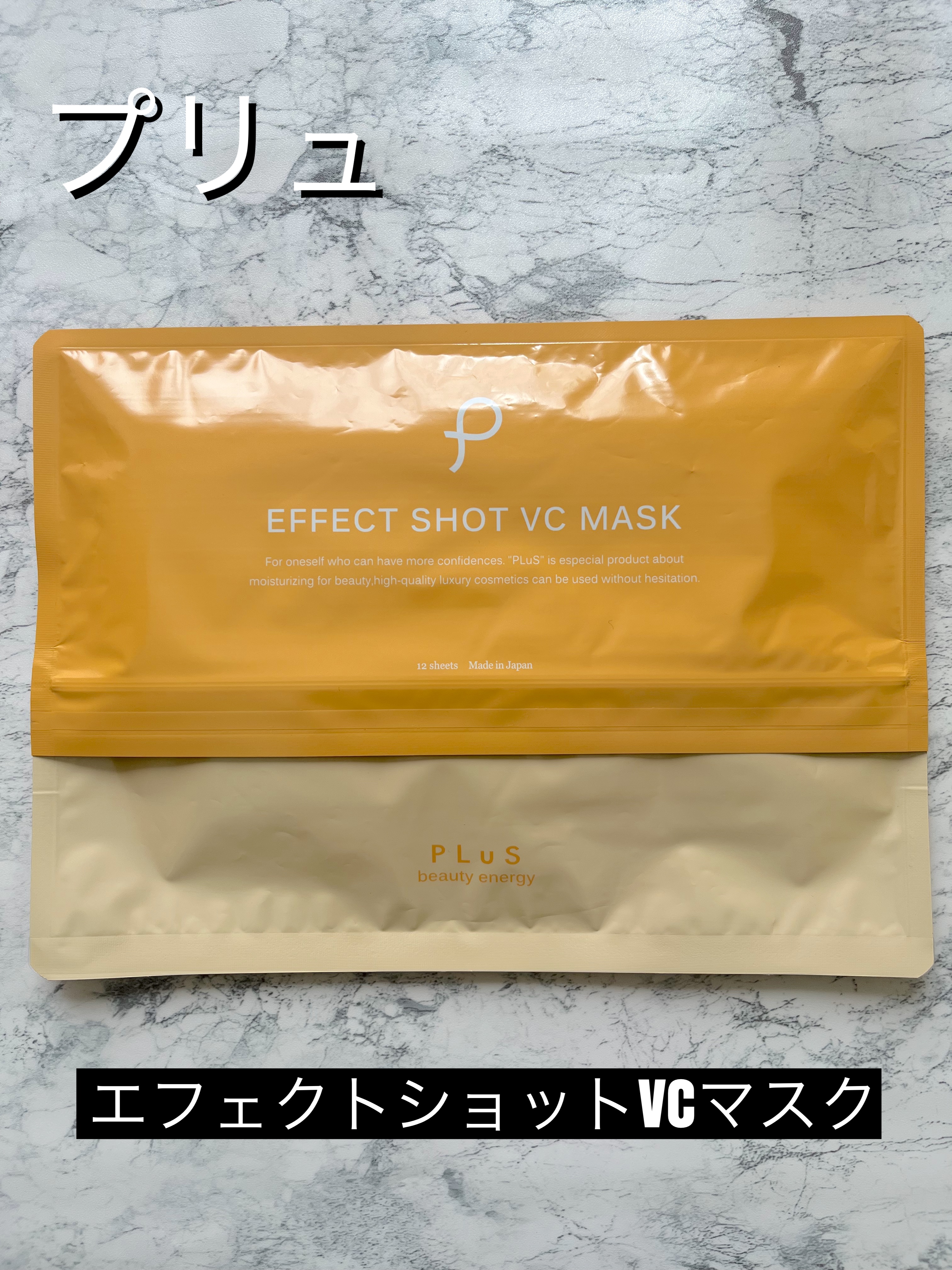 エフェクトショットVCマスク/PLuS/シートマスク・パックを使ったクチコミ（1枚目）