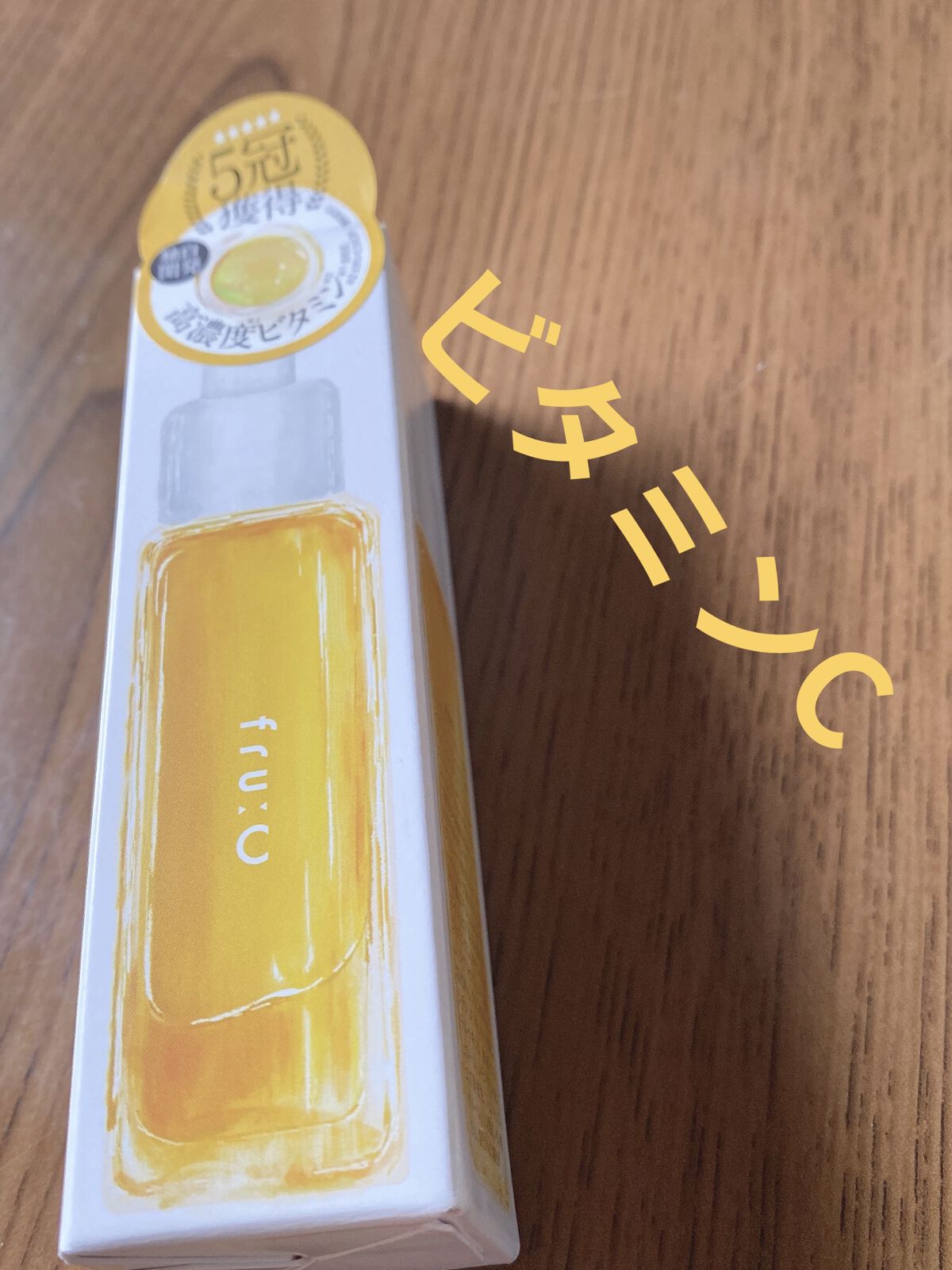 fru:C/Fru:C/美容液を使ったクチコミ（1枚目）