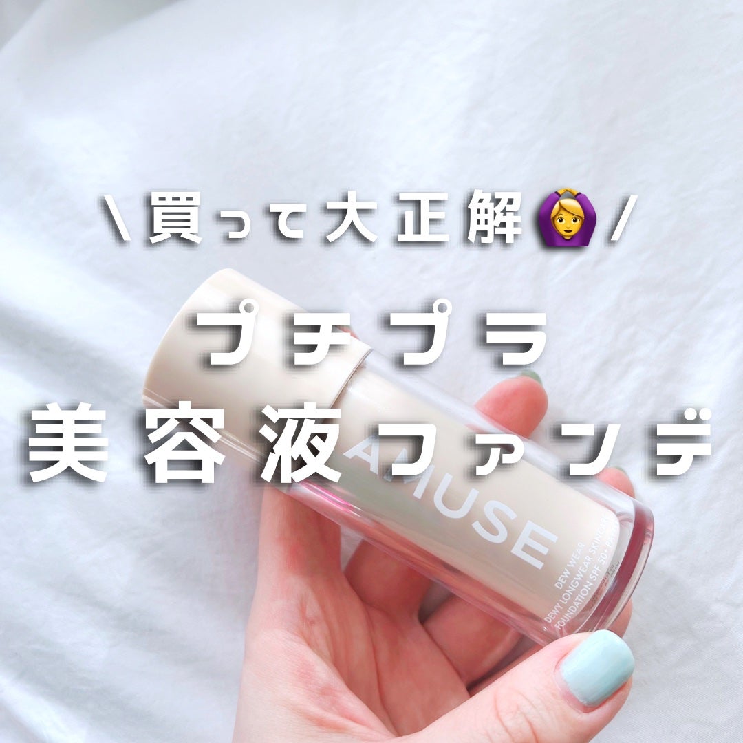 デューウェアファンデーション/AMUSE/リキッドファンデーションを使ったクチコミ(1枚目)