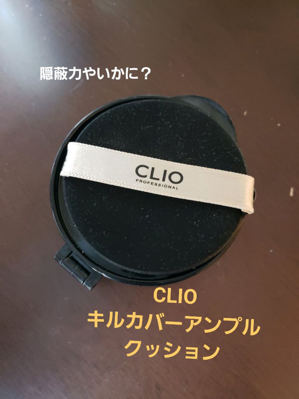 キル カバー アンプル クッション/CLIO/クッションファンデーションを使ったクチコミ(1枚目)