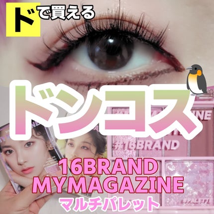 16 MY MAGAZINE/16BRAND/アイシャドウパレットを使ったクチコミ(1枚目)