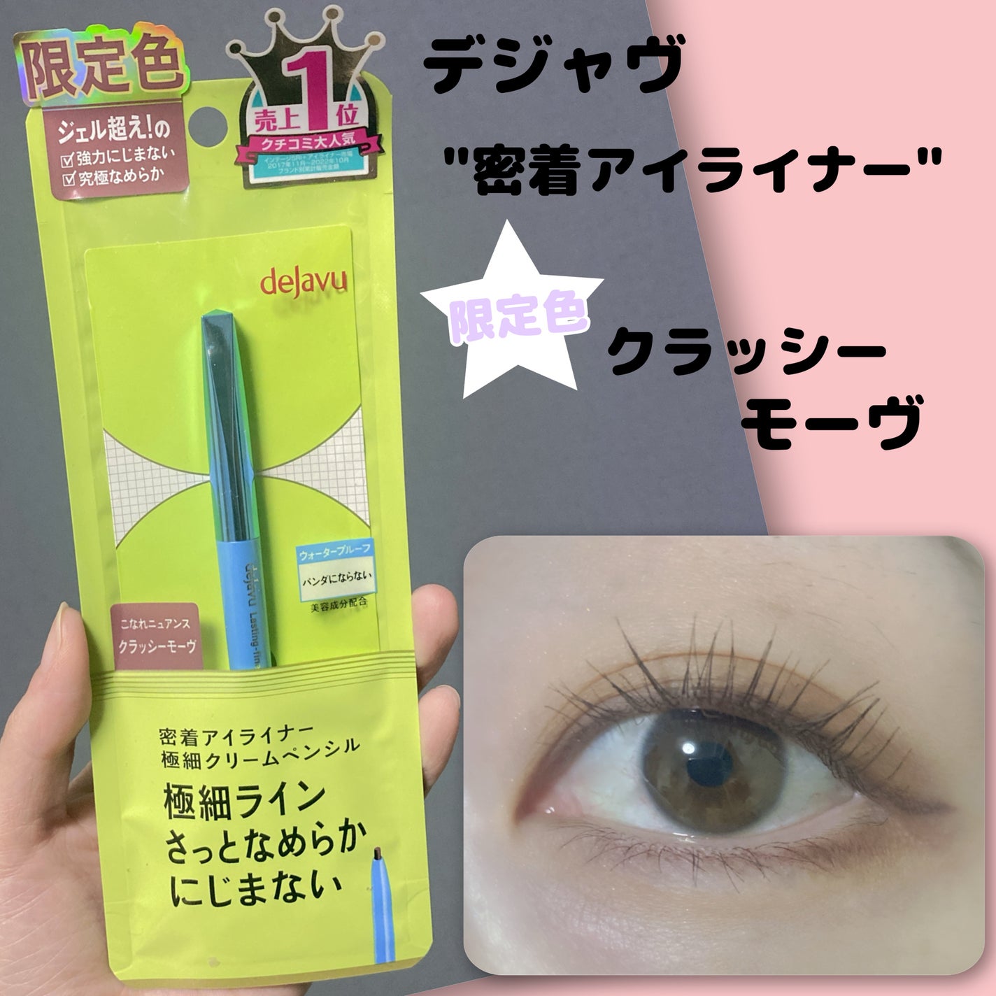 「密着アイライナー」極細クリームペンシル/デジャヴュ/ペンシルアイライナーを使ったクチコミ(1枚目)