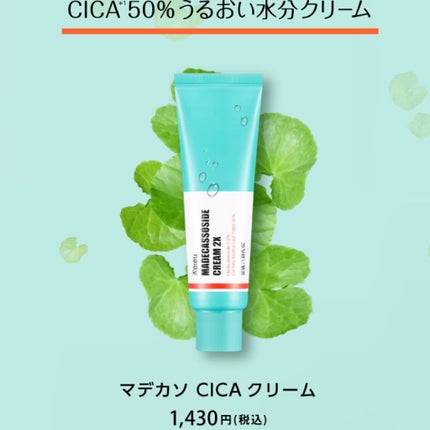 マデカソ CICAクリーム  /A’pieu/フェイスクリームを使ったクチコミ(1枚目)