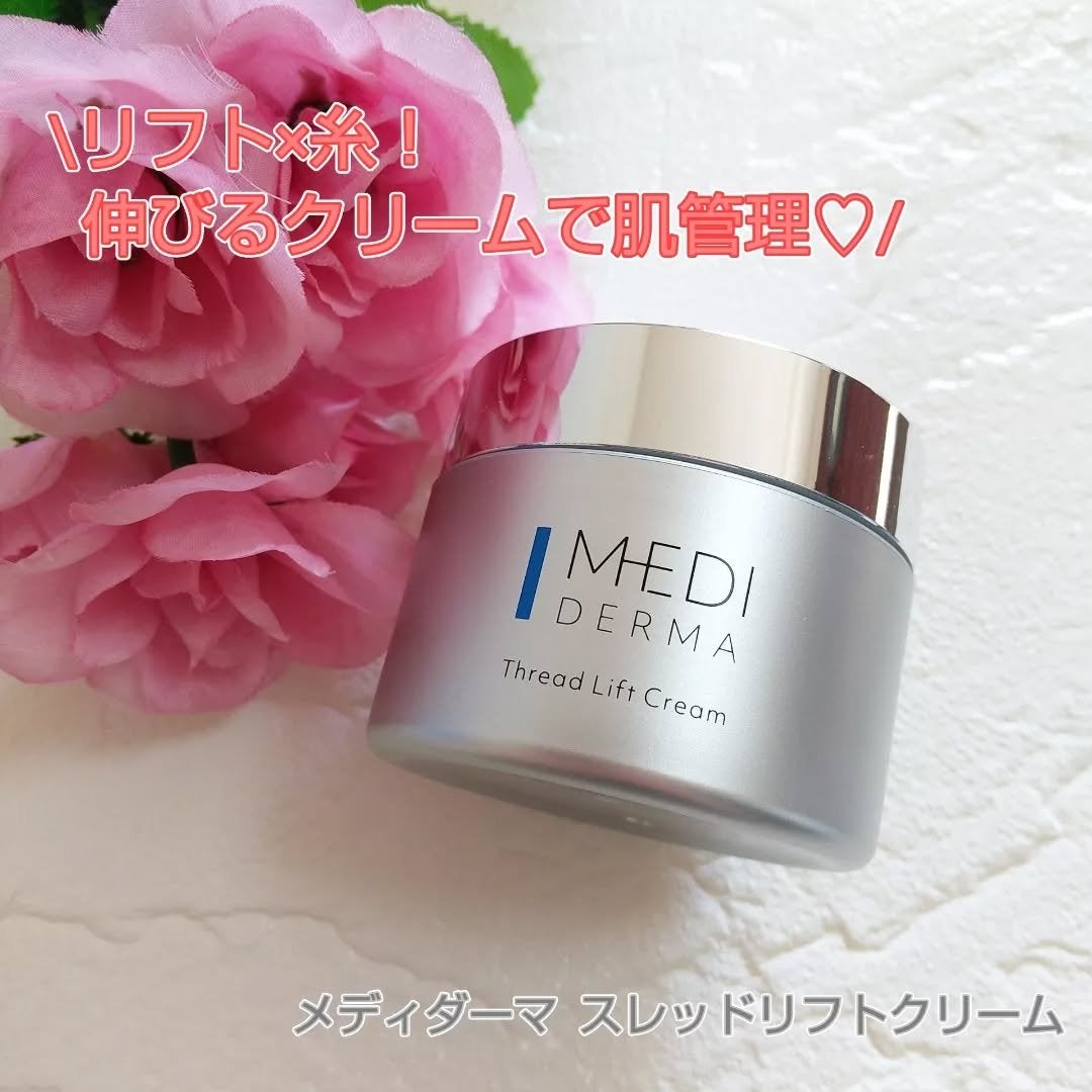 メディダーマ スレッドリフトクリーム/メディダーマ/フェイスクリームを使ったクチコミ(1枚目)