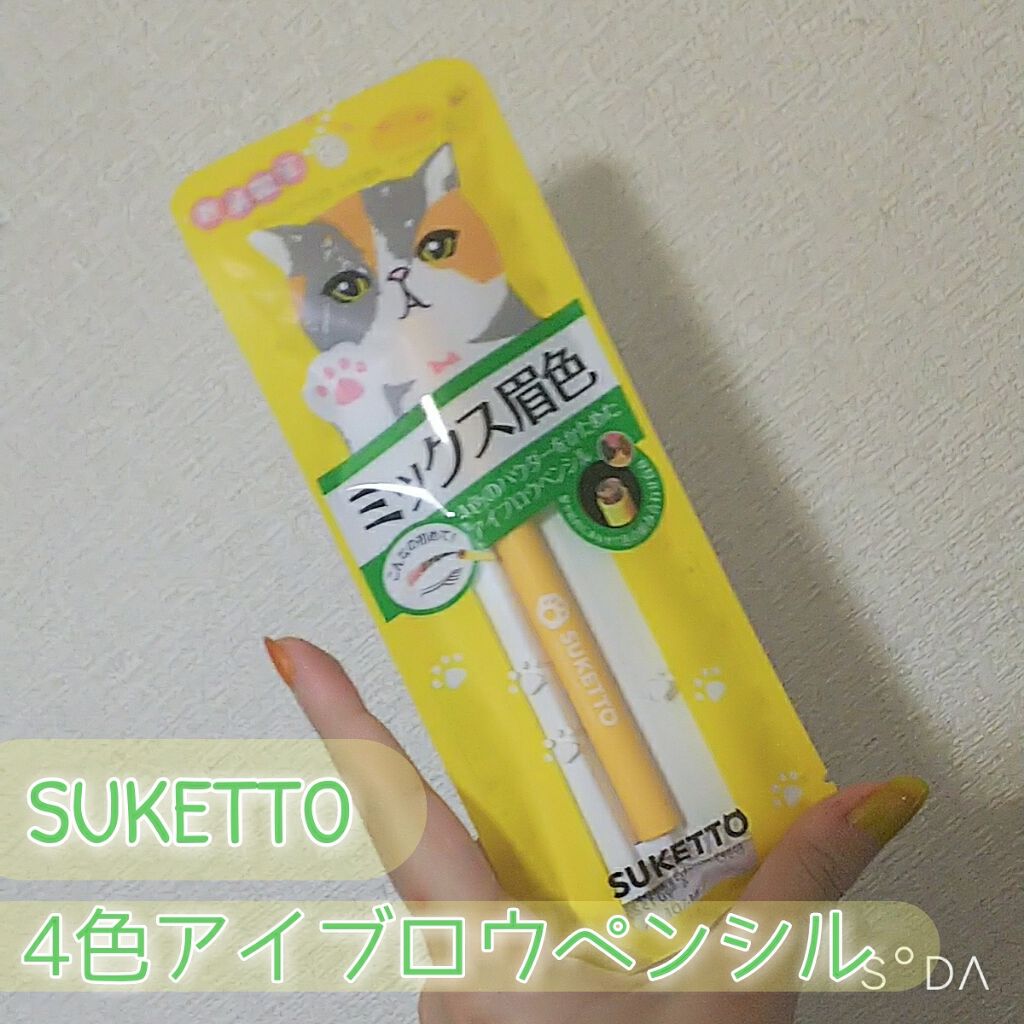 4色アイブロウペンシル/SUKETTO/アイブロウペンシルを使ったクチコミ(1枚目)