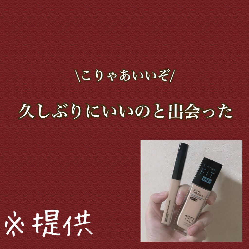 フィットミー コンシーラー/MAYBELLINE NEW YORK/リキッドコンシーラーを使ったクチコミ（1枚目）