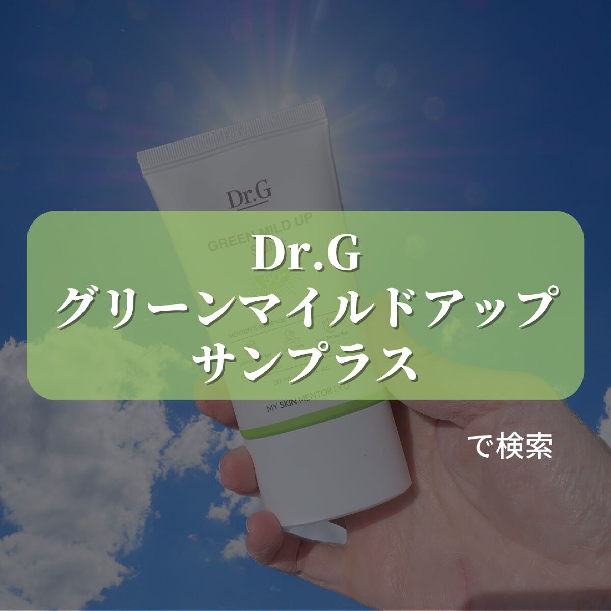 グリーンマイルドアップサンプラス/Dr.G/日焼け止めクリームを使ったクチコミ(7枚目)