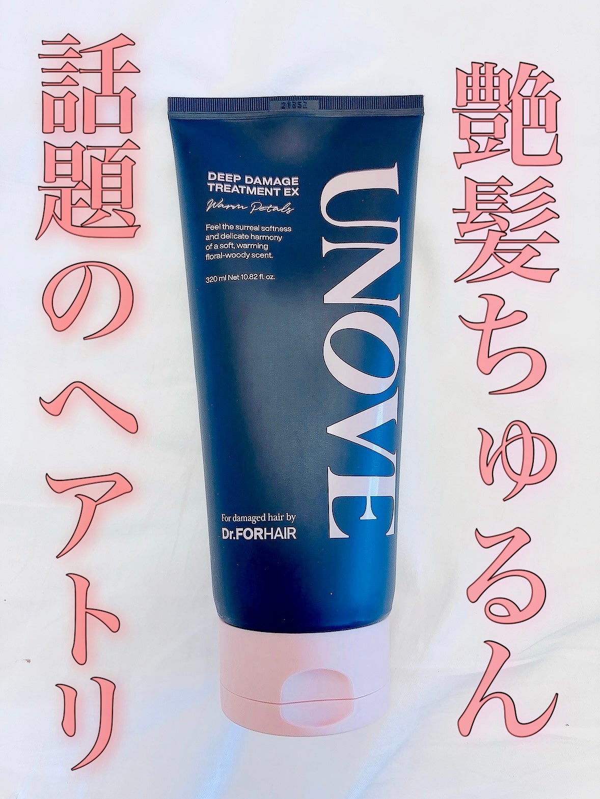 ディープダメージトリートメントEX/UNOVE/洗い流すヘアトリートメントを使ったクチコミ(1枚目)