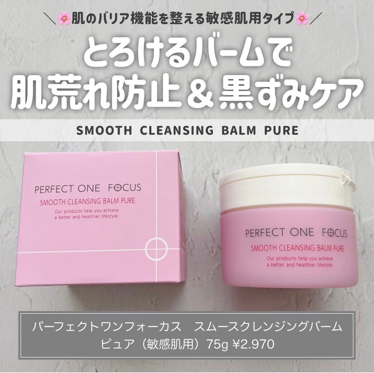 パーフェクトワンフォーカス スムースクレンジングバーム ピュア/PERFECT ONE FOCUS/クレンジングバームを使ったクチコミ(1枚目)