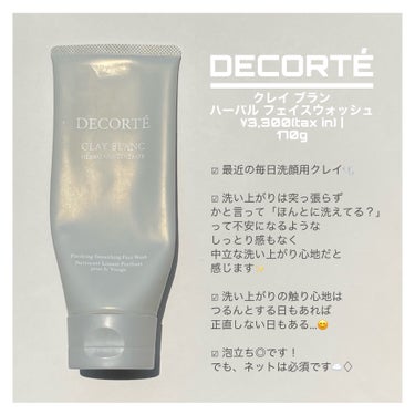 DECORTÉ クレイ ブラン　ハーバル フェイスウォッシュのクチコミ「
　　　　　　　      ＼顔面油田愛用／

　　　　　  ✨🏔クレイスキンケア🏔✨



.....」（2枚目）