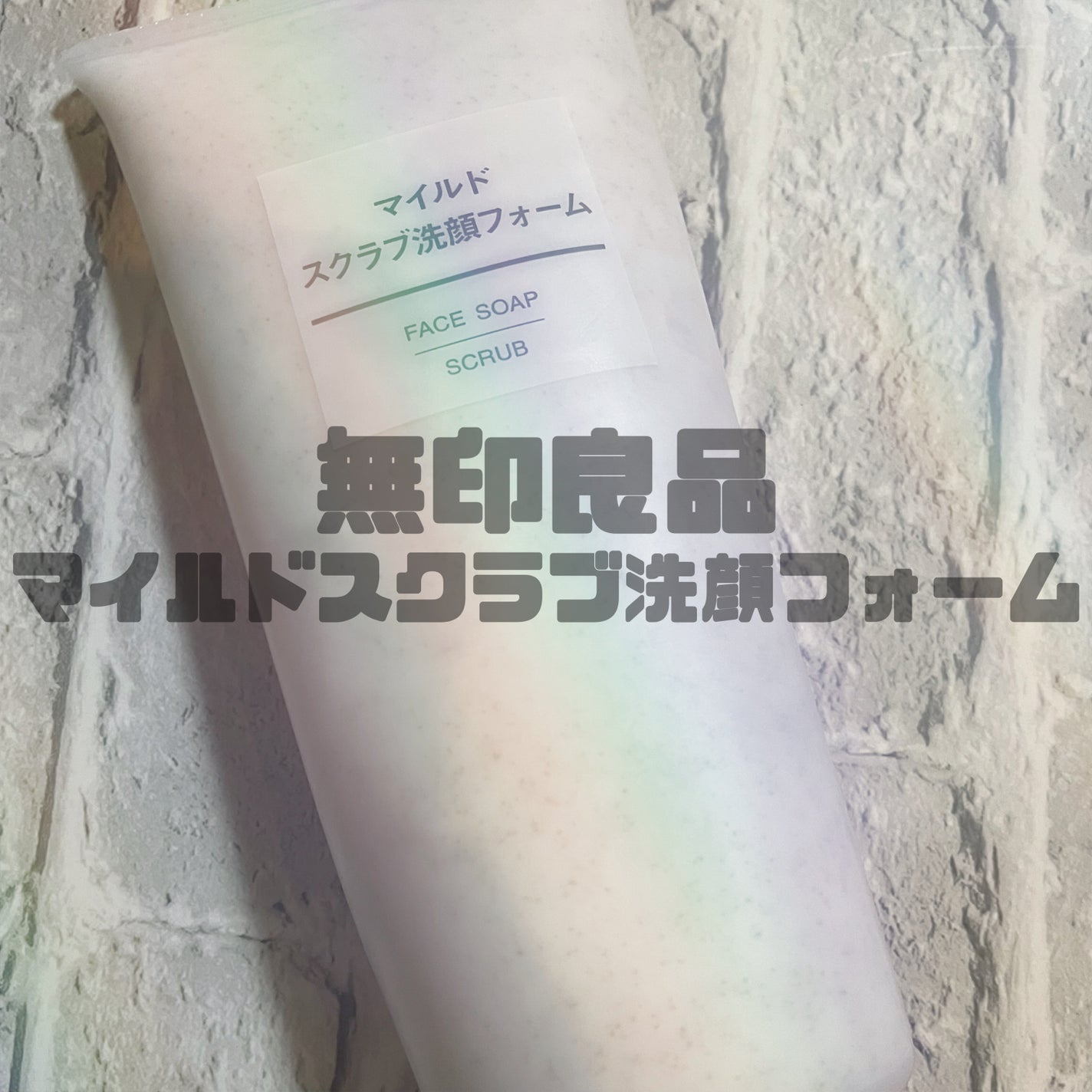 マイルドスクラブ洗顔フォーム/無印良品/スクラブ・ゴマージュを使ったクチコミ(1枚目)