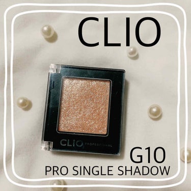 \万能アイシャドウ/

❤︎CLIO プロシングルシャドウ G10

さっしーが使っていて有名になったアイシャドウ💕
キラキラが可愛いですよね！！

単色塗りも可愛いけど、わたし的には重ね付けで使うのが