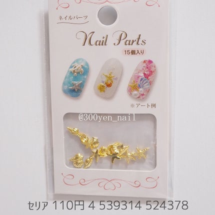 ネイルパーツ/セリア/ネイルチップ・パーツを使ったクチコミ(1枚目)