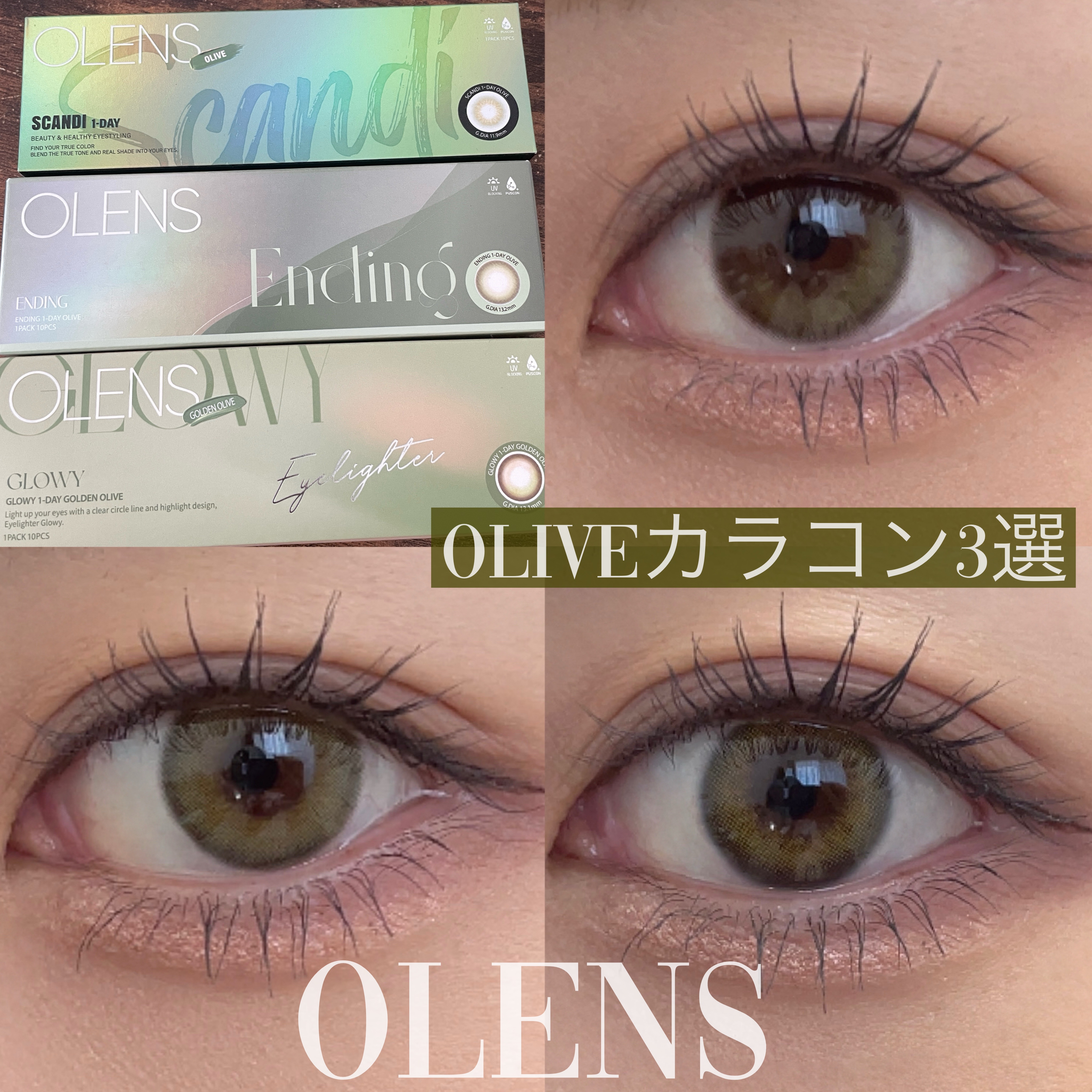今回はOLENSのオリーブカラコンを3つ
比べてみました🫧🌛
個人的に優勝カラコンはSCANDI 1dayオリーブです！サイズ感も自分にちょうどよく、何よりデザインがナチュラルだけど生まれつき色素の薄い瞳に魅せられ、高発色ながらデイリー