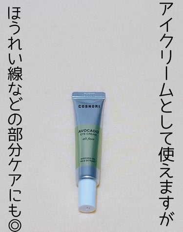 アボカドアイクリーム 15ml/COSNORI/アイケア・アイクリームを使ったクチコミ（1枚目）