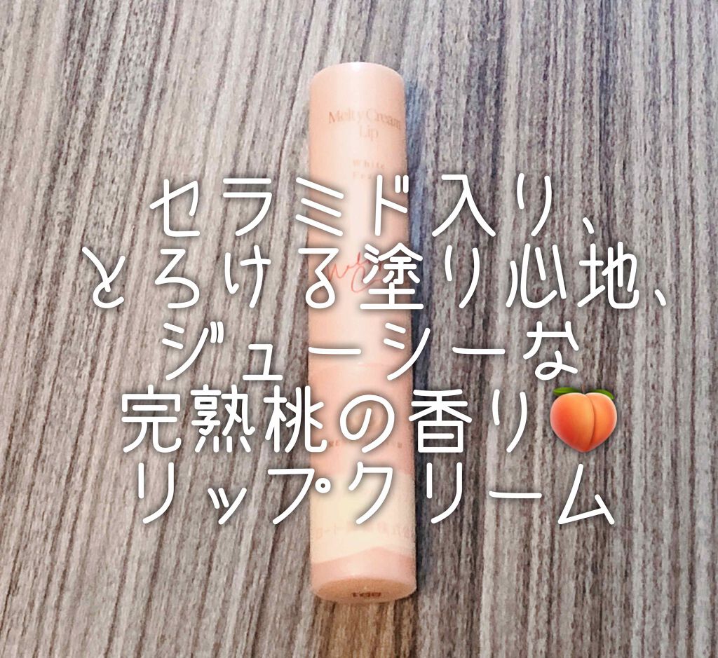 メンソレータムメルティークリームリップ　完熟白桃の香り

さあ今年も唇カッサカサの季節がやってきました😭😭😭
去年まではガッツリとワセリンとか塗ってなんとかやってたけど、今年はそれやっちゃうとマスクに油分がベタベタついてなんかヤダ…
