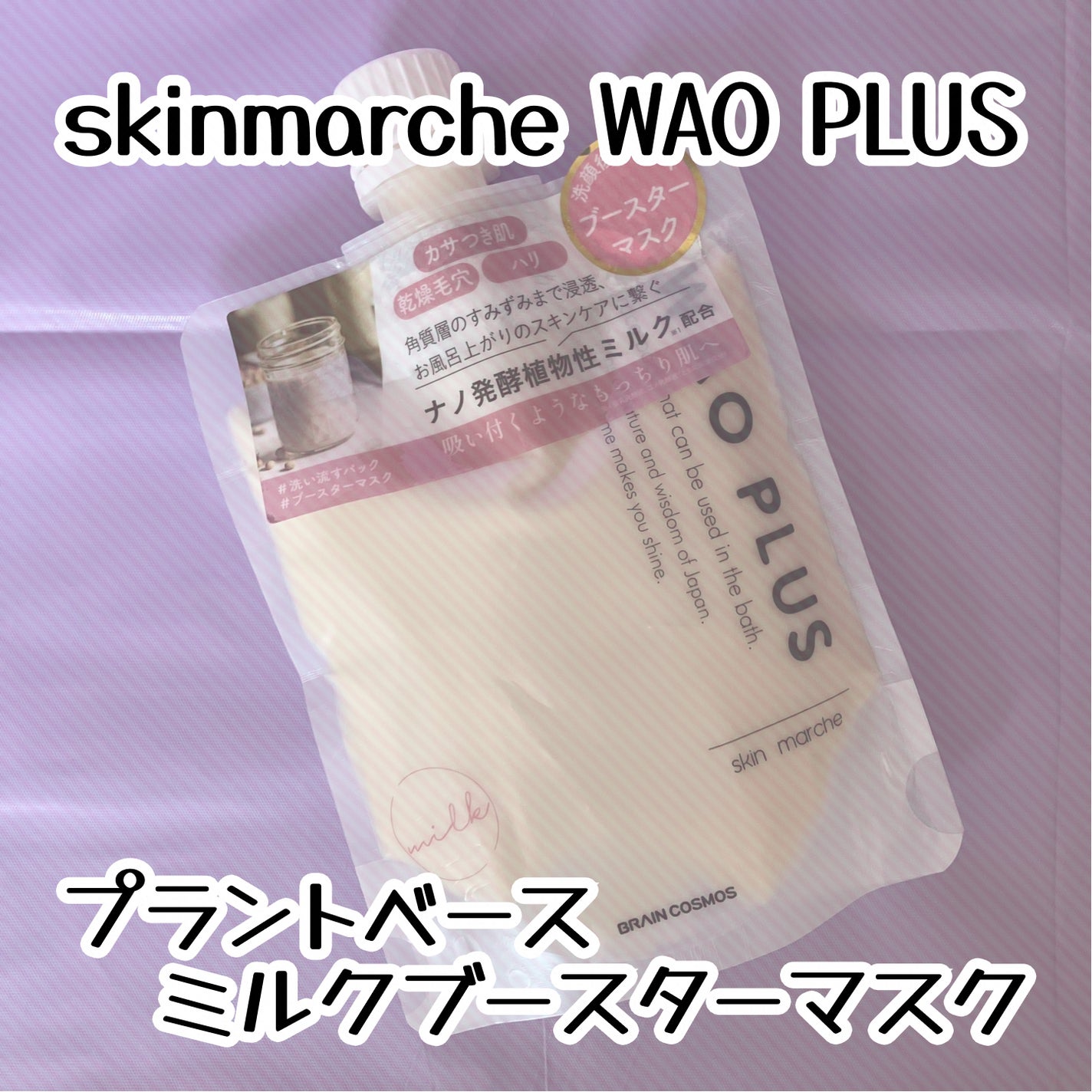 skinmarche WAOPLUS プラントベースミルクブースターマスク/ブレーンコスモス/洗い流すパック・マスクを使ったクチコミ(1枚目)