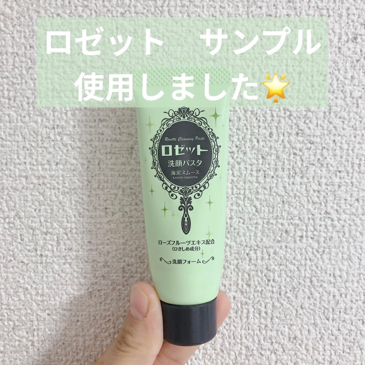 ロゼット洗顔パスタ 海泥スムース/ロゼット/洗顔フォームを使ったクチコミ(1枚目)