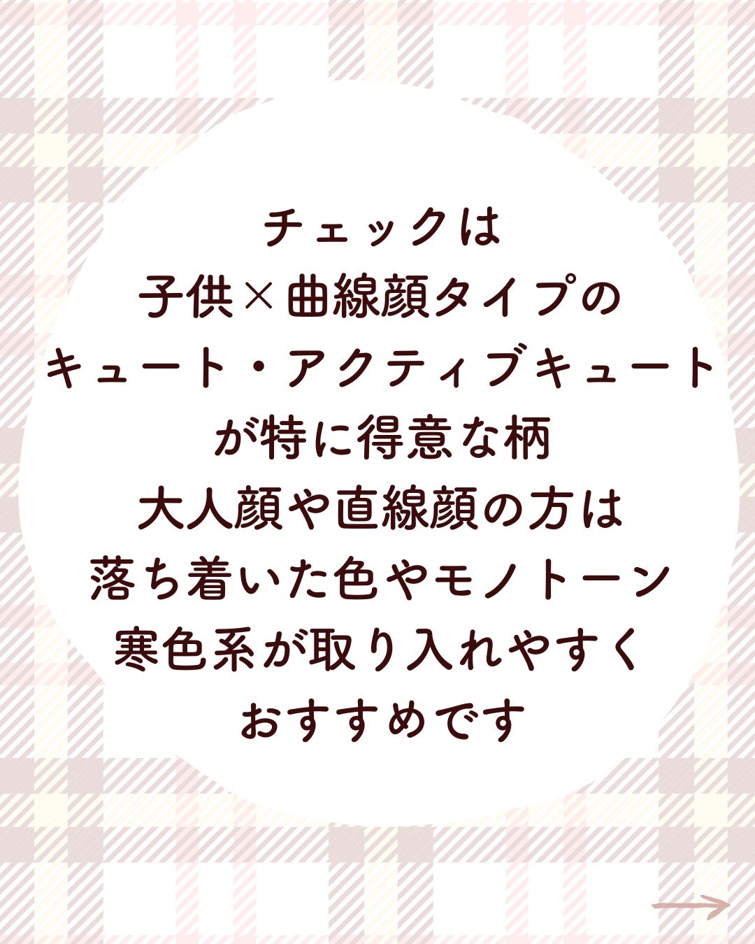 kurumi パーソナルカラーアナリスト on LIPS 「顔タイプ別おすすめチェック柄まとめ💐チェックは子供×曲線顔タイ..」(5枚目)