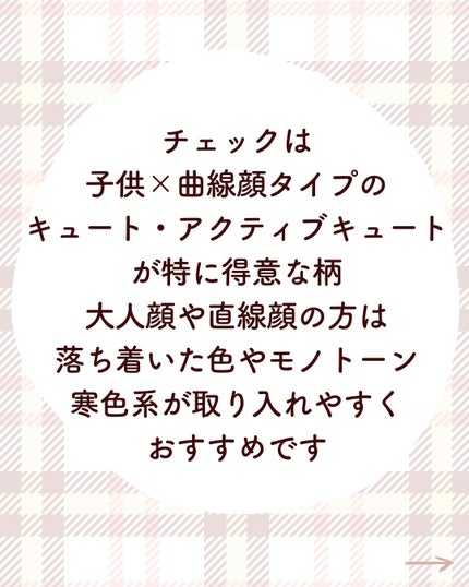 kurumi パーソナルカラーアナリスト on LIPS 「顔タイプ別おすすめチェック柄まとめ💐チェックは子供×曲線顔タイ..」(5枚目)