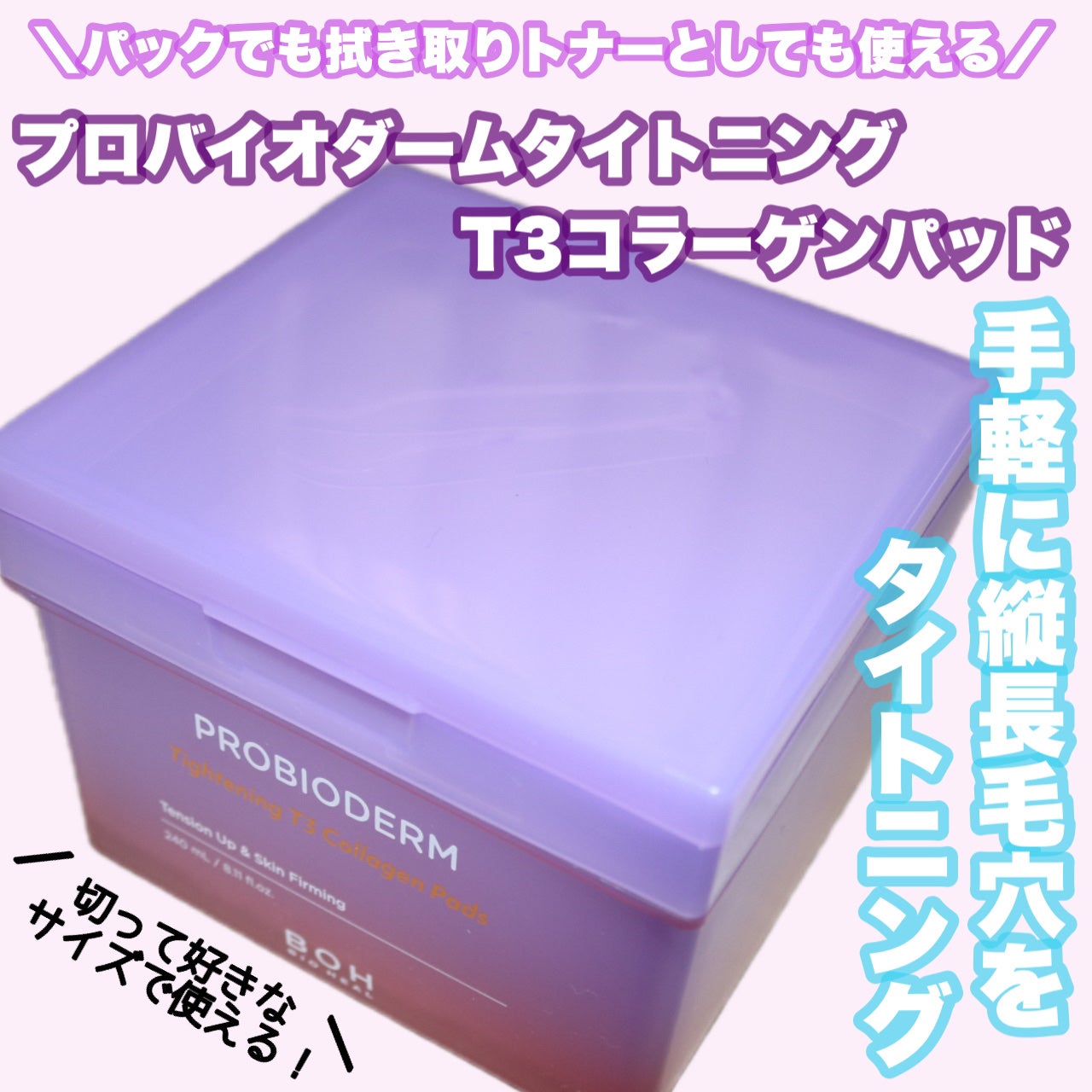プロバイオダームタイトニングT3コラーゲンパッド/BIOHEAL BOH/トナーパッドを使ったクチコミ(1枚目)