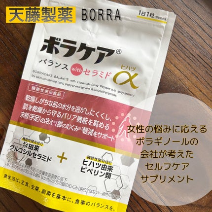 ボラケア バランス with セラミド ヒハツα/天藤製薬/健康サプリメントを使ったクチコミ(1枚目)