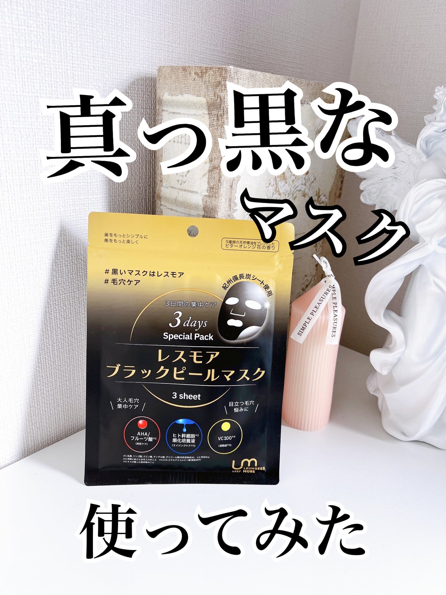 LEUNGESSMORE ブラックPスペシャルフェイスマスク/LEUNGESSMORE/シートマスク・パックを使ったクチコミ(1枚目)