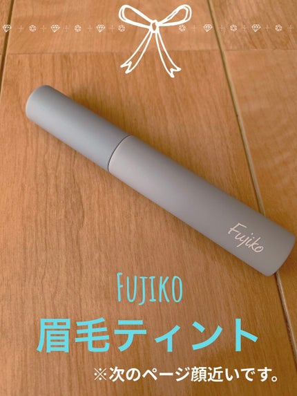 眉ティントSVR/Fujiko/眉ティントを使ったクチコミ(1枚目)