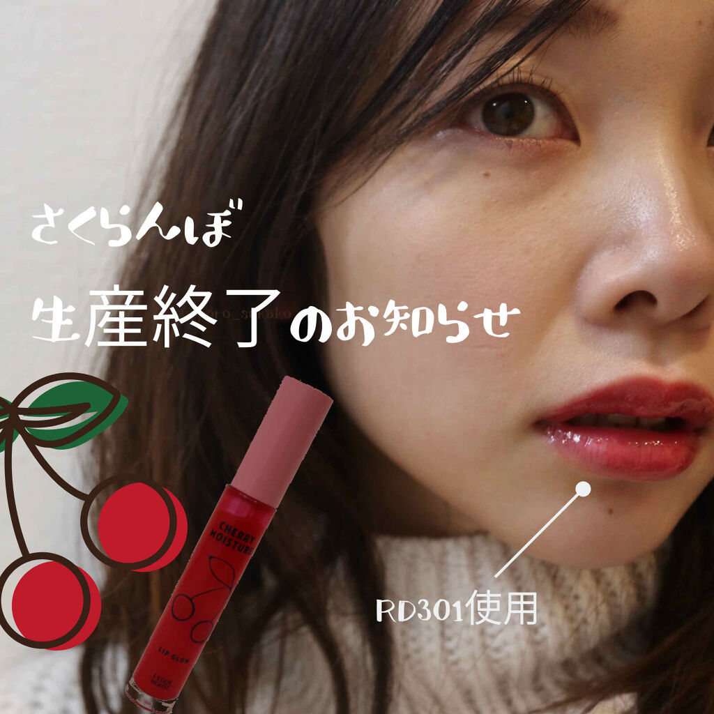 チェリーモイスチャー リップグロウ/ETUDE/リップグロスを使ったクチコミ（1枚目）