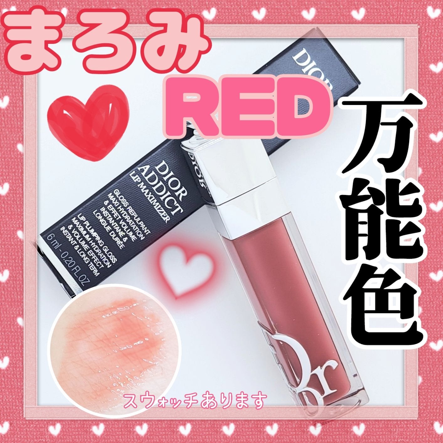 ディオール アディクト リップ マキシマイザー/Dior/リップグロスを使ったクチコミ(1枚目)