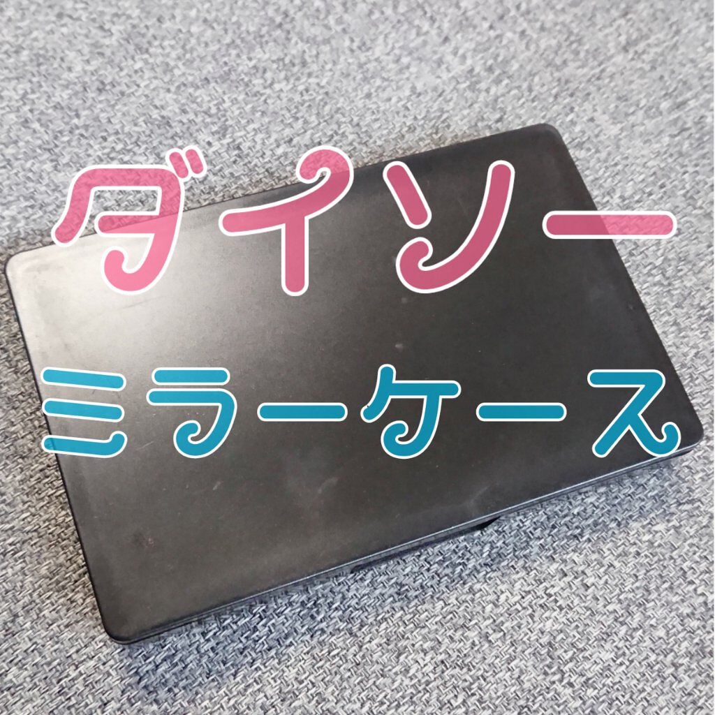 メイクアップケース(ミラー付き)/DAISO/その他化粧小物を使ったクチコミ(1枚目)