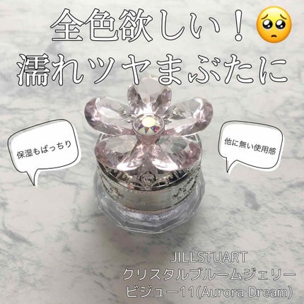 ジルスチュアート クリスタルブルーム ジェリービジュー/JILL STUART/ジェル・クリームアイシャドウを使ったクチコミ(1枚目)