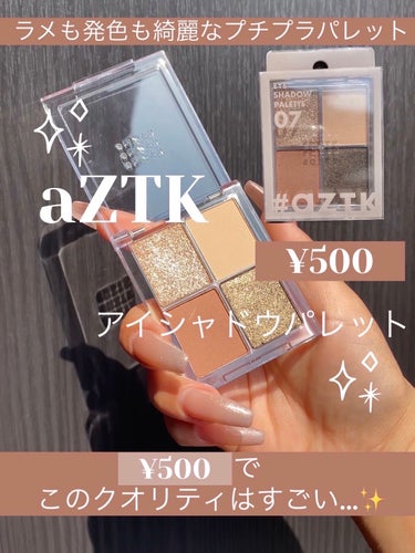 aZTK 4色アイシャドウパレットのクチコミ「500円🌼ギラギララメと赤みブラウンが入ったパレットが可愛い…🥺💓


*☼*―――――*☼*.....」（1枚目）