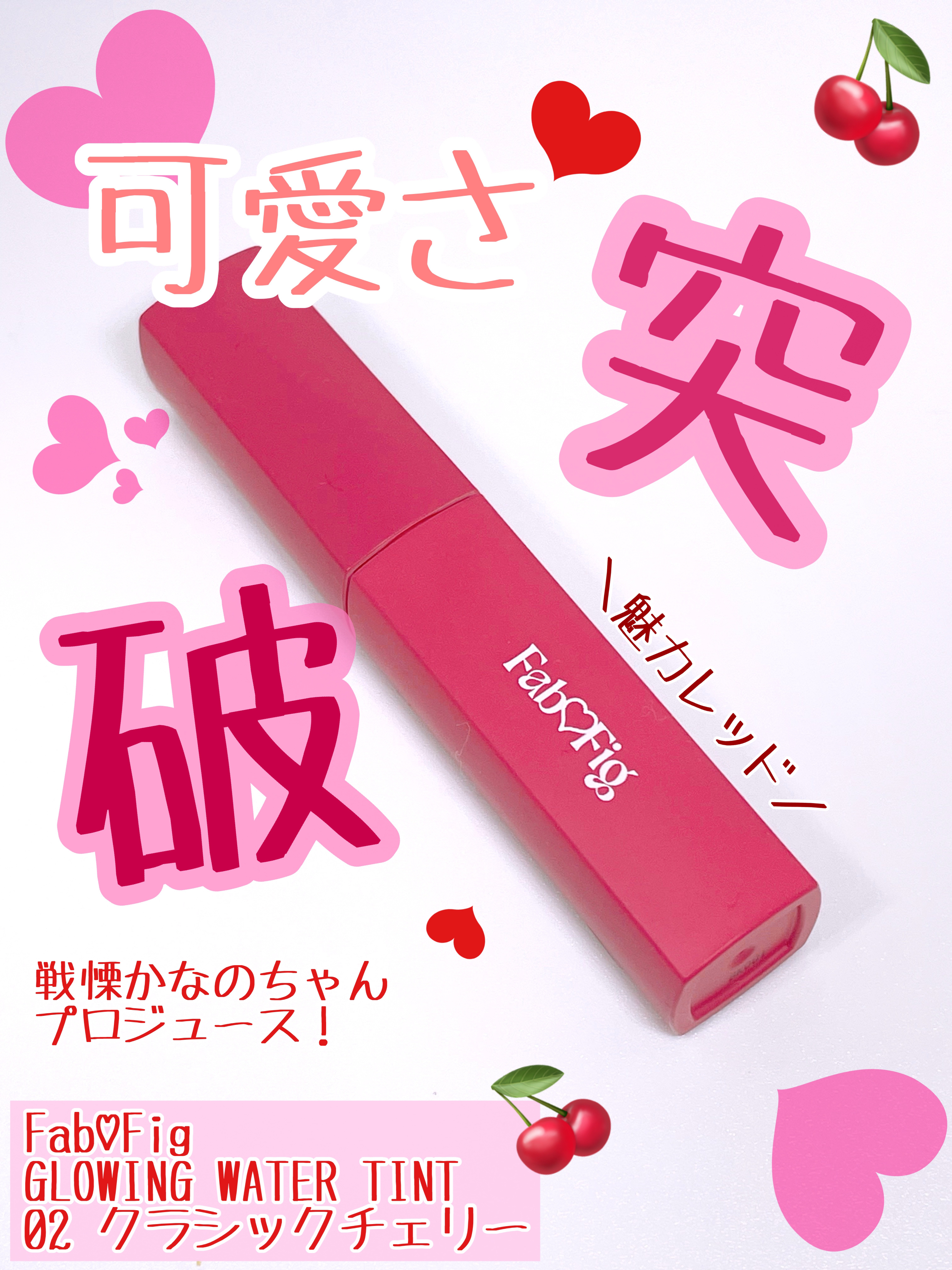 グローイングウォーターティント/Fab Fig/リップティントを使ったクチコミ（1枚目）