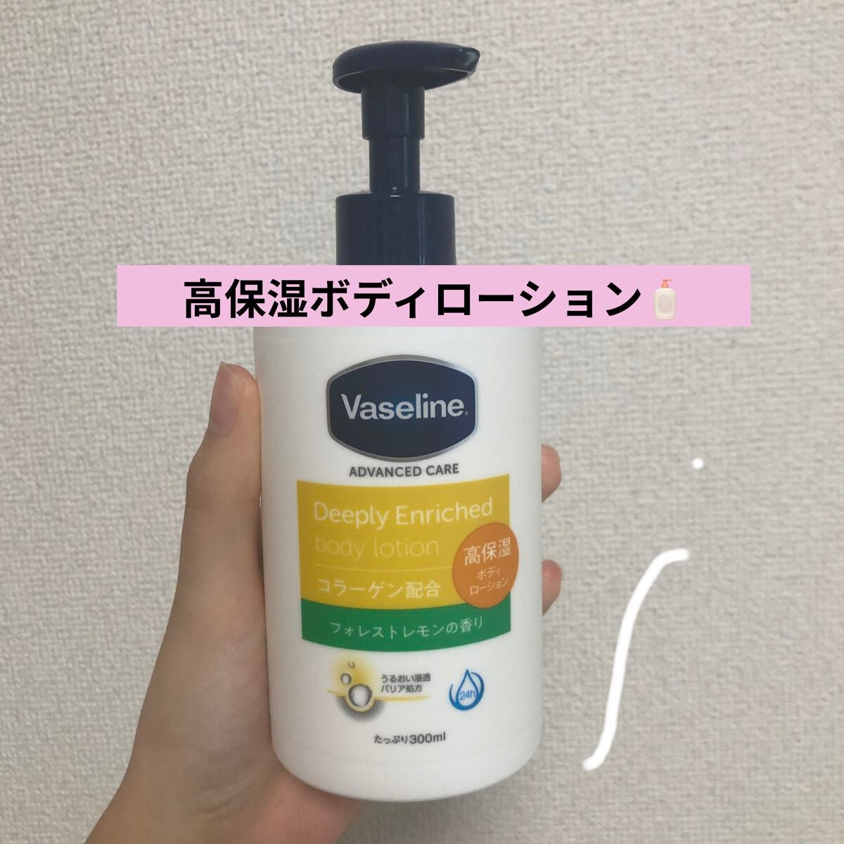 ディープリーエンリッチド ボディローション フォレストレモンの香り/ヴァセリン/ボディローションを使ったクチコミ(1枚目)