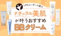 【$year年$month月最新】BBクリームのおすすめ人気ランキング$product_count選。プチプラやメンズ向けアイテムも紹介！のサムネイル