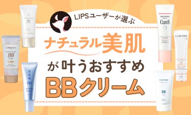 【$year年$month月最新】BBクリームのおすすめ人気ランキング$product_count選。プチプラやメンズ向けアイテムも紹介！