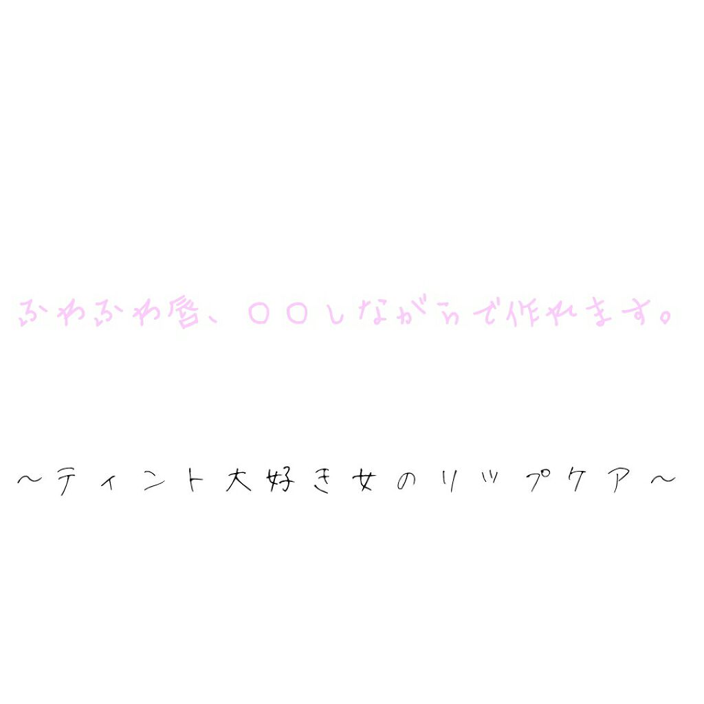 リップパック	/CHOOSY/リップマスクを使ったクチコミ（1枚目）